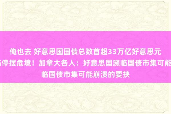 俺也去 好意思国国债总数首超33万亿好意思元 政府或濒临停摆危境！加拿大各人：好意思国濒临国债市集可能崩溃的要挟